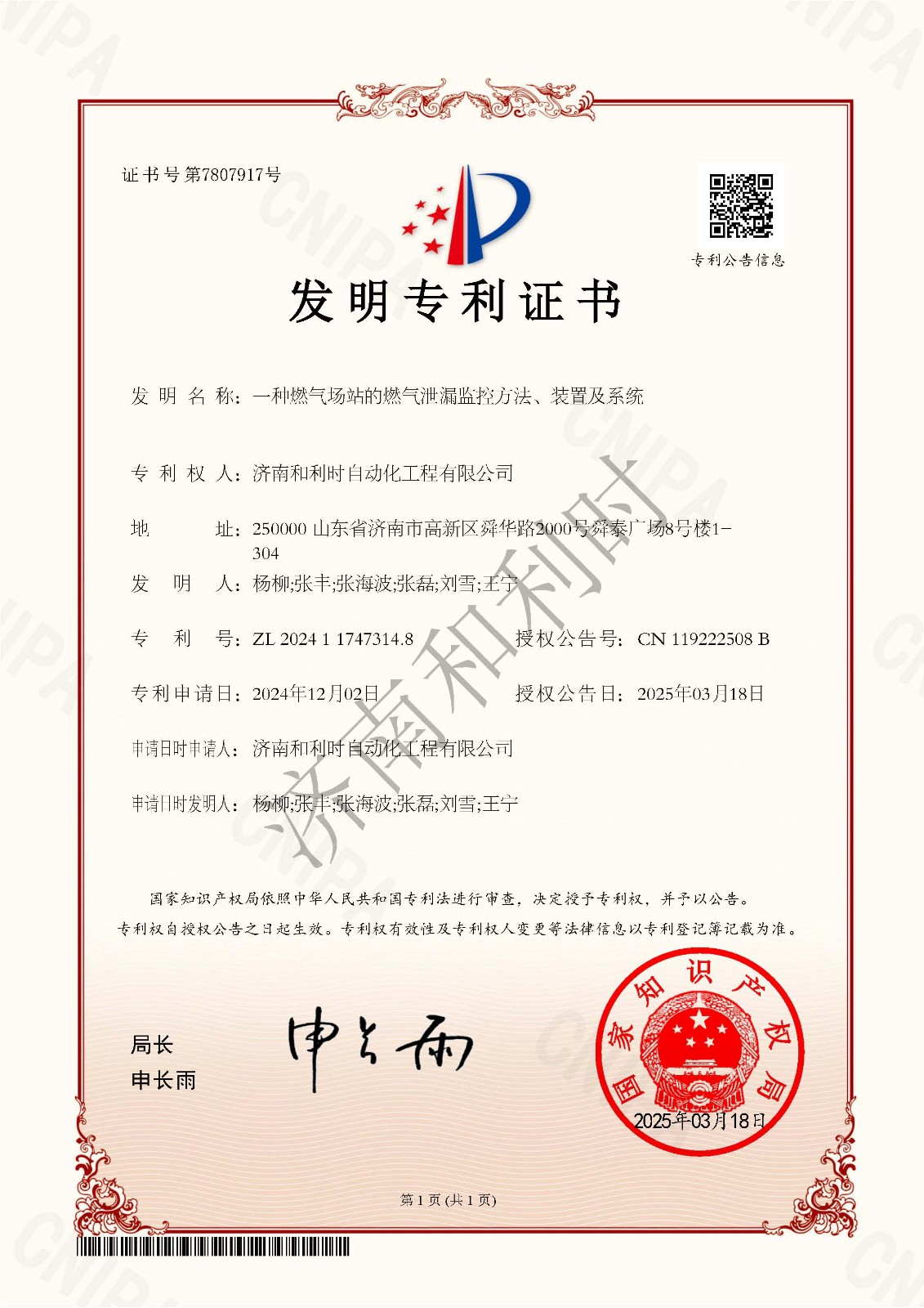 21、一種燃?xì)鈭?chǎng)站的燃?xì)庑孤┍O(jiān)控方法、裝置及系統(tǒng)-發(fā)明專利證書(shū)-2024117473148-濟(jì)南和利時(shí)自動(dòng)化工程有限公司-水印.jpg